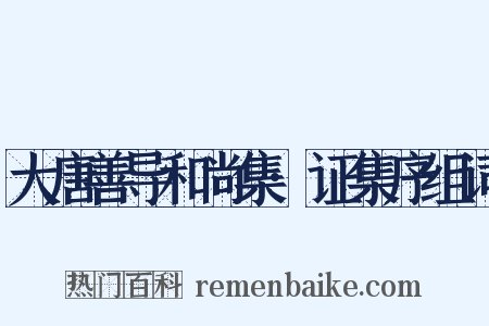 大唐善导和尚集·证集序组词是什么意思的图片